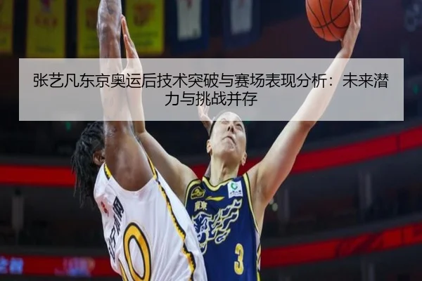 zhang-yi-fan-dong-jing-ao-yun-hou-ji-shu-tu-po-yu-sai-chang-biao-xian-fen-xi-wei-lai-qian-li-yu-tiao-zhan-bing-cun-2-712.jpg