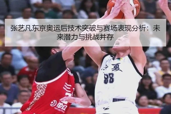 张艺凡东京奥运后技术突破与赛场表现分析：未来潜力与挑战并存