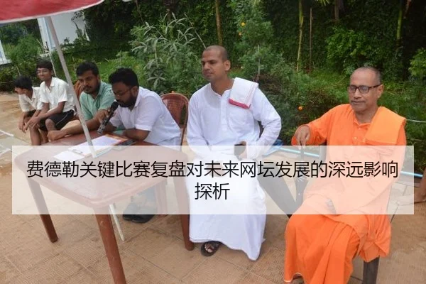 费德勒关键比赛复盘对未来网坛发展的深远影响探析