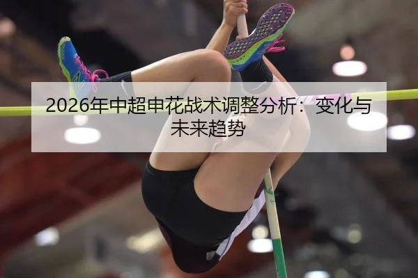 2026年中超申花战术调整分析：变化与未来趋势