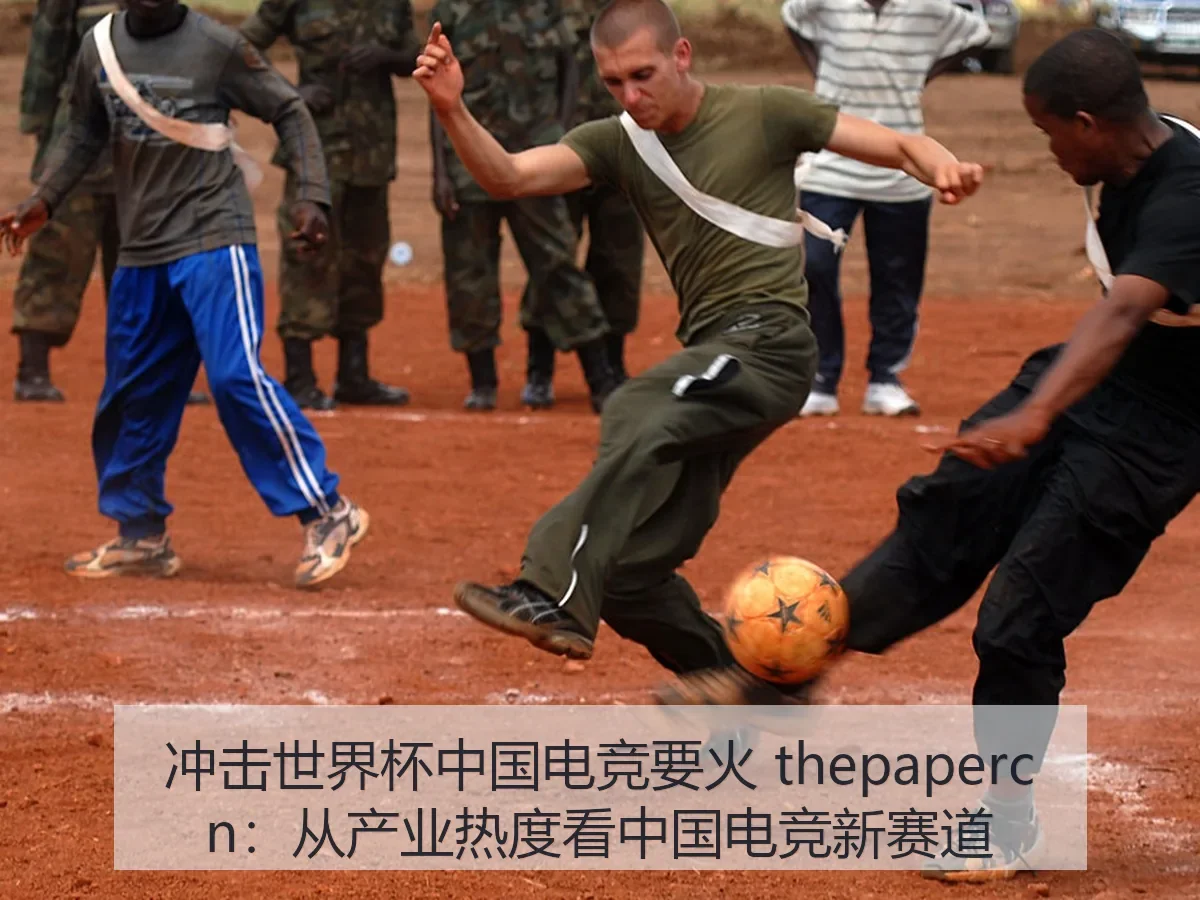 冲击世界杯中国电竞要火：从产业热度看中国电竞新赛道 | FIFA WorldCup
