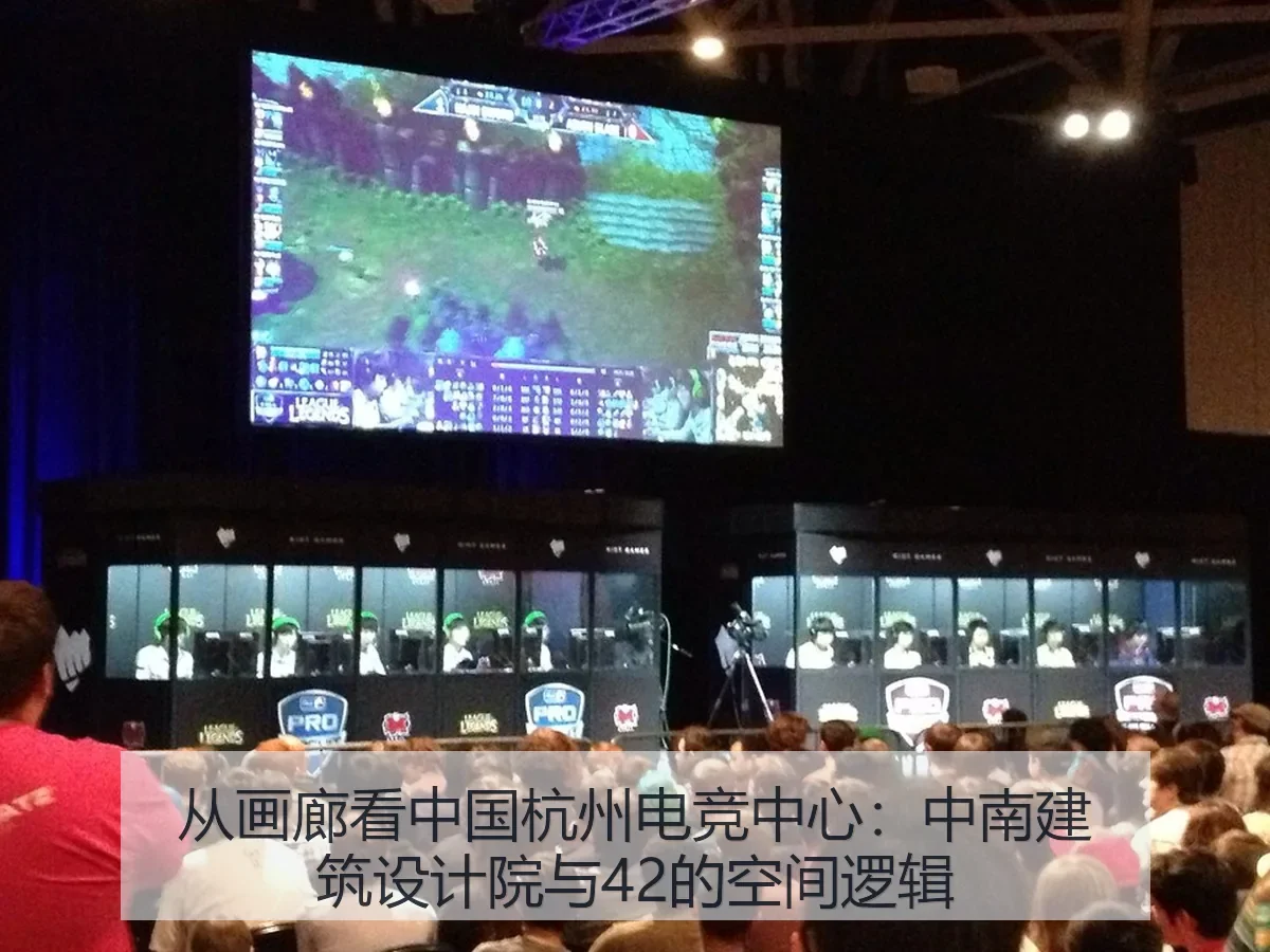 从画廊看中国杭州电竞中心：中南建筑设计院与42的空间逻辑
