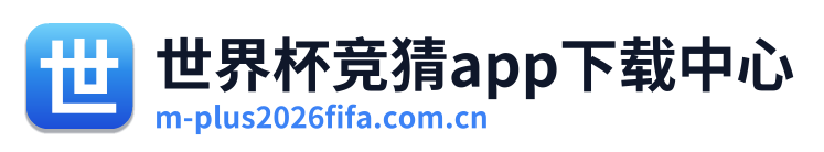 世界杯竞猜app下载中心 Logo